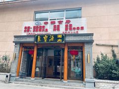 门面-牛街·马辈儿涮肉(牛街二店)