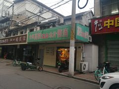门面-高铁便当(长白街店)