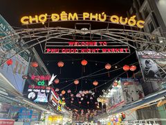 -富国夜市