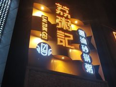 门面-荔粥记潮汕砂锅粥(太湖路店)
