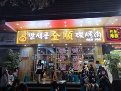 门面-金顺韩式烤肉·网红烤肉店(广利路店)