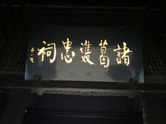 android_upload_pic-诸葛双忠祠