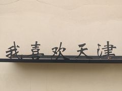 -买又大餐厅(福林里店)