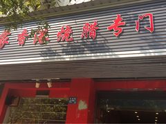 门面-吾家香港烧腊专门店