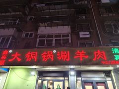 -鑫来顺大铜锅涮羊肉(中山门旗舰店)