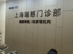 -瑞慈体检上海陆家嘴机构