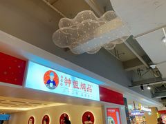 -钟姐炖品(印象城百盛店)