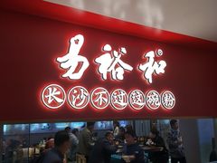 门面-易裕和·长沙米粉(竹塘西路店)