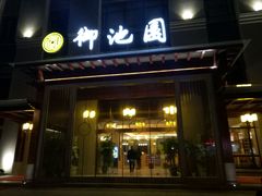 -御池园(顾村公园店)