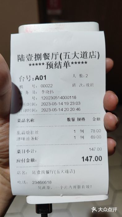 陆壹捌餐厅(五大道店)账单图片