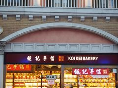 门面-Pastelaria Koi Kei(威尼斯人K12店)
