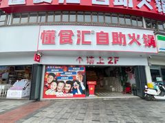 -懂食汇自助火锅