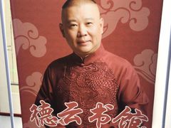 -德云社三庆园