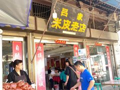 门面-吕家米皮