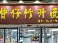 -曾仔竹升面