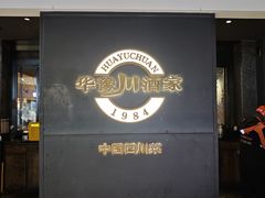 -华豫川酒家(双子塔店)