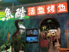 -鱼酷活鱼烤鱼(新世界城店)