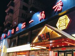 -刘一锅筋头巴脑(凌空二街店)