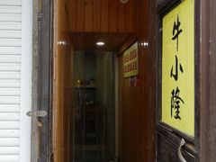 -牛小隆牛肉面馆(四牌楼店)