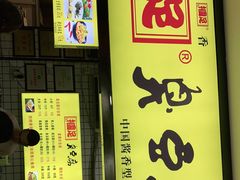 -国足臭豆腐(明瓦廊店)