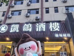 -凯鸽酒楼(操场城店)