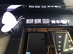 门面-蝴蝶汇音乐酒馆(罗湖店)