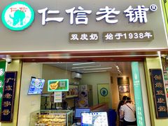 -仁信老铺甜品(北京路店)