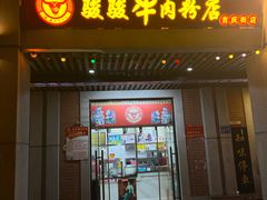 -骏骏牛肉粉店(吉庆街店)