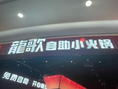 -龍歌自助小火锅(雨花台江南虹悦城店)