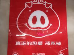 -悟能八戒烤肉自助(秦隆步行街店)