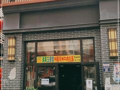 门面-玉香宫河州牛肉拉面