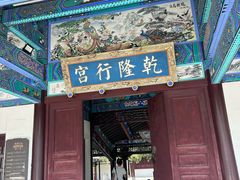 -乾隆行宫