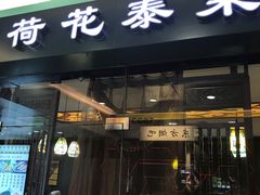 门面-荷花泰菜(东方新天地店)