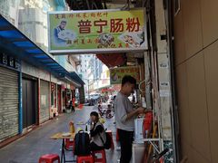 -鸿记·好再来普宁肠粉(莲花路店)