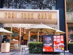 -太食獸泰式茶餐厅(艾尚天地店)