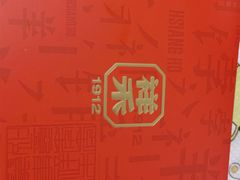 -祥禾饽饽铺·中式糕点(北京来福士店)