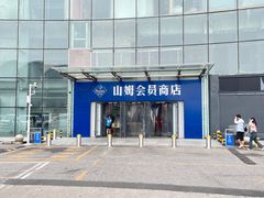 -山姆会员商店(亦庄创意生活广场店)