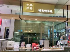 门面-阮大兴糕团(杭州西湖银泰百货店)