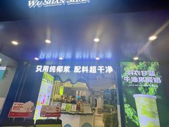 -吴山山·椰子酸奶(天河南店)