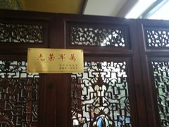 门面-淳澄水盆羊肉
