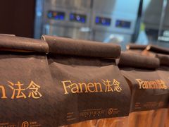 -FANEN法念·烘焙·甜点(万象城店)