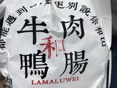 -清真拉妈卤味(回民街店)