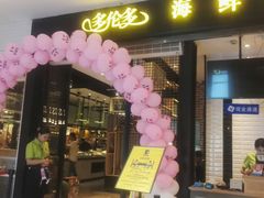 门面-星伦多自助料理(花山金鹰店)
