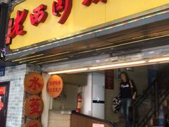 门面-老西关濑粉(文明路店)