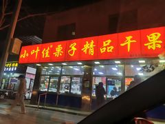 门面-小叶佳栗子(昌平店)