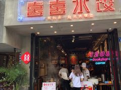 -喜喜水饺