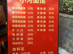 菜单-小河无名面馆