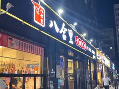 门面-八合里牛肉火锅(新洲店)
