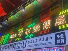 -大芊金重庆串串火锅(南京路店)