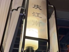 -庆江南江南菜(琴湖溪里花园城店)